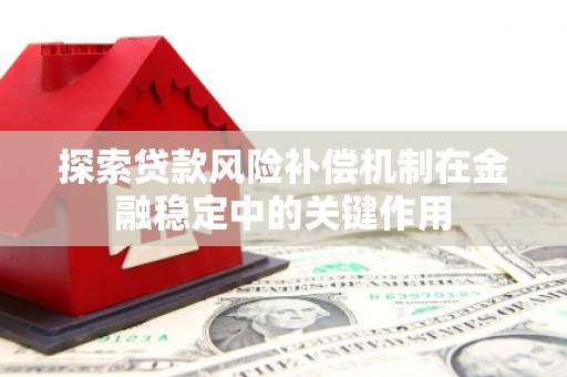 青神探索贷款风险补偿机制在金融稳定中的关键作用