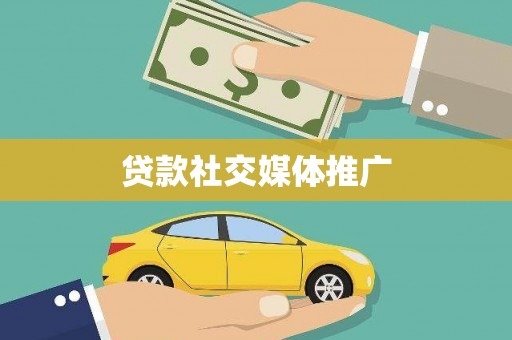 青神贷款社交媒体推广