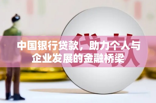 青神中国银行贷款，助力个人与企业发展的金融桥梁