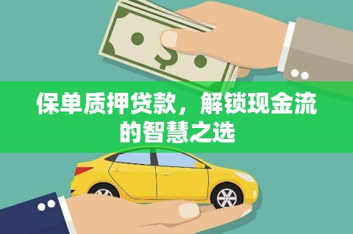 青神保单质押贷款，解锁现金流的智慧之选