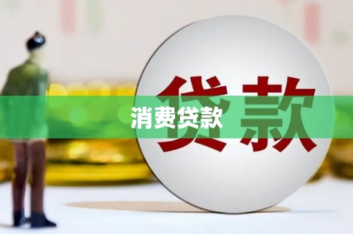 青神消费贷款