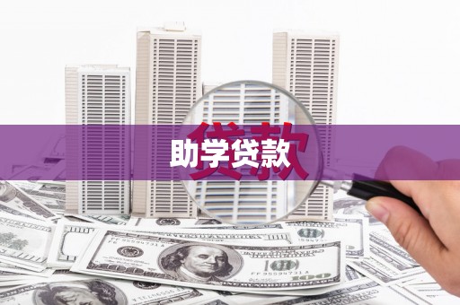 青神助学贷款