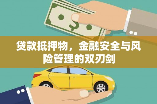 青神贷款抵押物，金融安全与风险管理的双刃剑