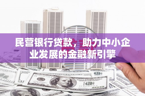 青神民营银行贷款，助力中小企业发展的金融新引擎