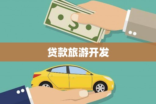 青神贷款旅游开发