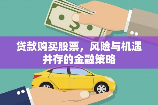 青神贷款购买股票，风险与机遇并存的金融策略
