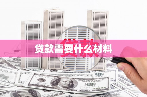 青神贷款需要什么材料