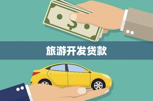 青神旅游开发贷款