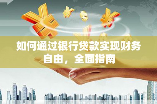 青神如何通过银行贷款实现财务自由，全面指南