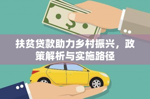 青神扶贫贷款助力乡村振兴，政策解析与实施路径