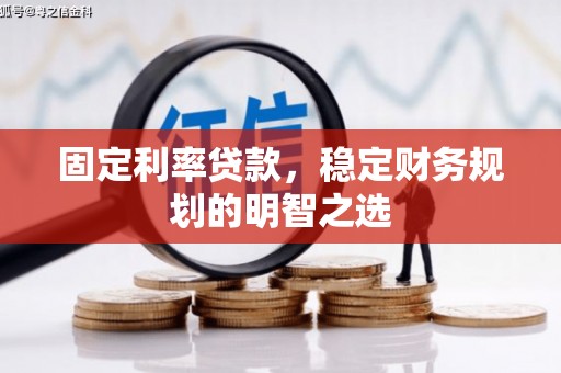 青神固定利率贷款，稳定财务规划的明智之选
