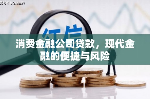 青神消费金融公司贷款，现代金融的便捷与风险
