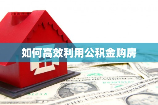 青神如何高效利用公积金购房