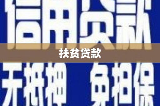 青神扶贫贷款