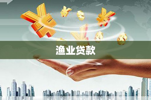 青神渔业贷款