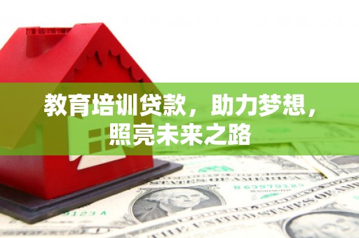 青神教育培训贷款，助力梦想，照亮未来之路