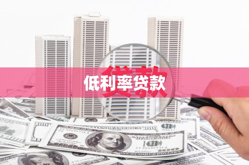 青神低利率贷款