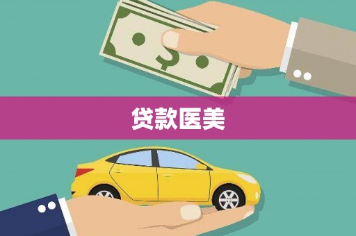 青神贷款医美