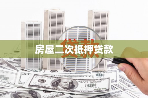 青神房屋二次抵押贷款