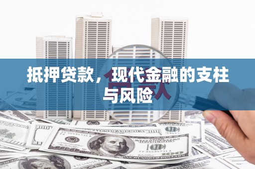 青神抵押贷款，现代金融的支柱与风险