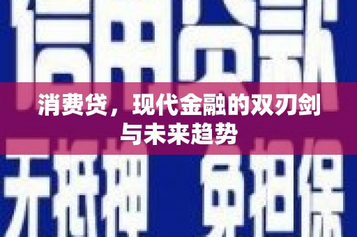 青神消费贷，现代金融的双刃剑与未来趋势