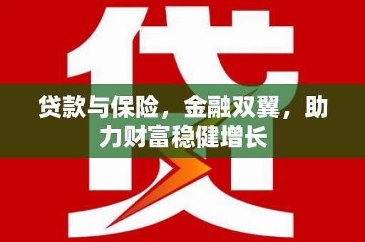 青神贷款与保险，金融双翼，助力财富稳健增长