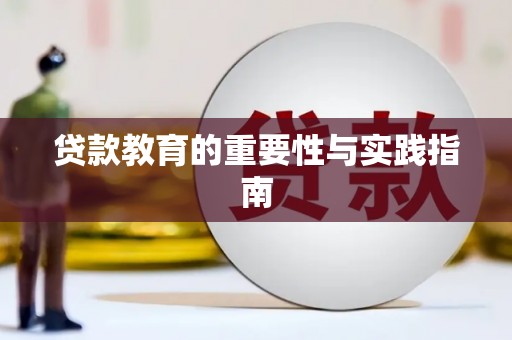 青神贷款教育的重要性与实践指南