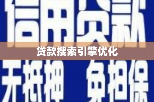 青神贷款搜索引擎优化