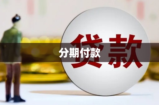 青神分期付款