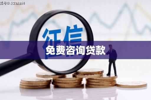 青神免费咨询贷款