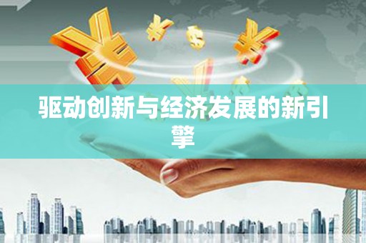 青神驱动创新与经济发展的新引擎