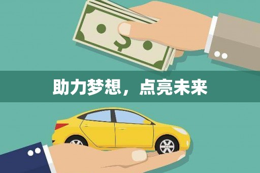 青神助力梦想，点亮未来