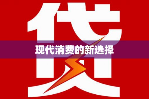 青神现代消费的新选择
