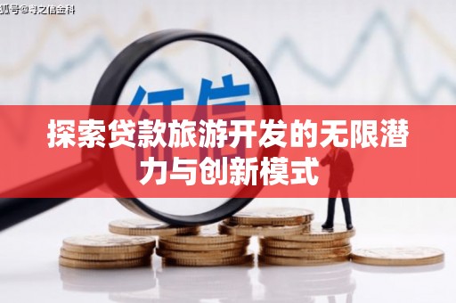 青神探索贷款旅游开发的无限潜力与创新模式