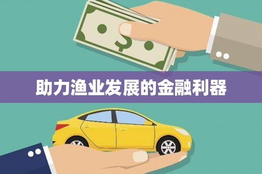 青神助力渔业发展的金融利器