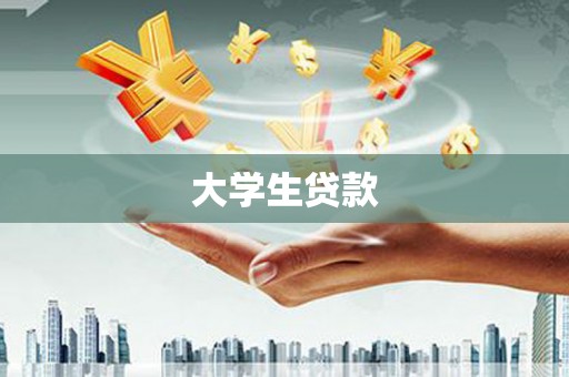 青神大学生贷款
