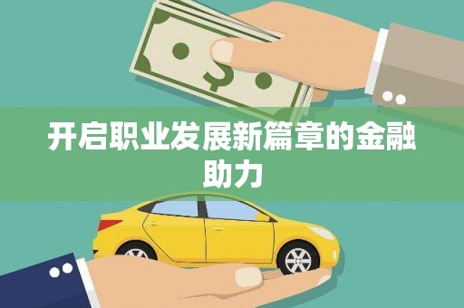 青神开启职业发展新篇章的金融助力