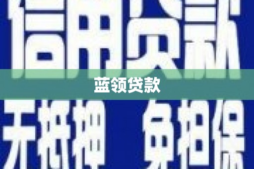 青神蓝领贷款
