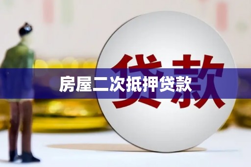 青神房屋二次抵押贷款