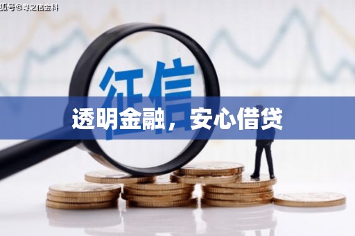 青神透明金融，安心借贷