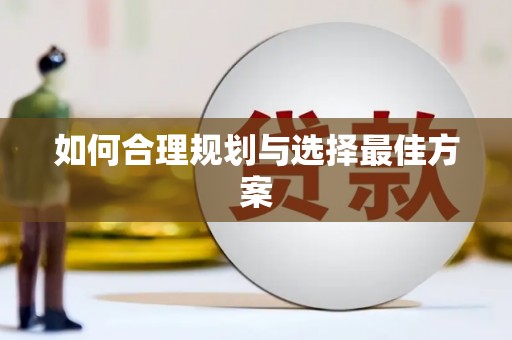 青神如何合理规划与选择最佳方案