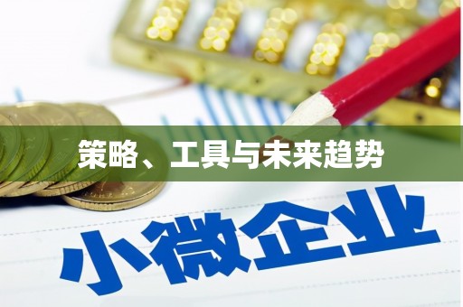青神策略、工具与未来趋势