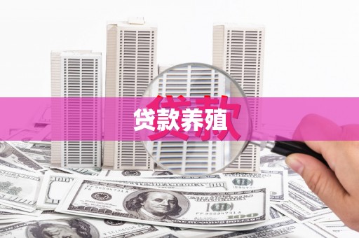青神贷款养殖
