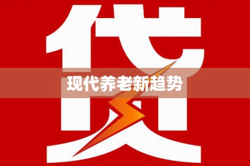 青神现代养老新趋势