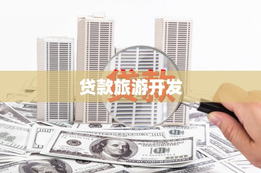 青神贷款旅游开发