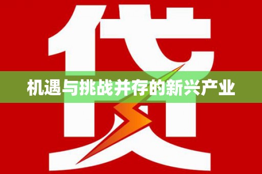 青神机遇与挑战并存的新兴产业