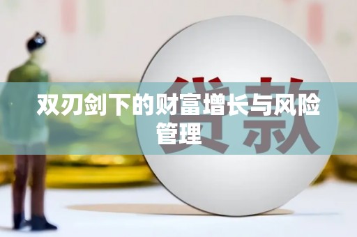 青神双刃剑下的财富增长与风险管理
