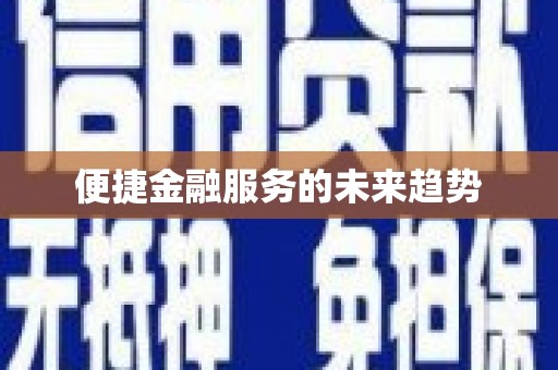 青神便捷金融服务的未来趋势