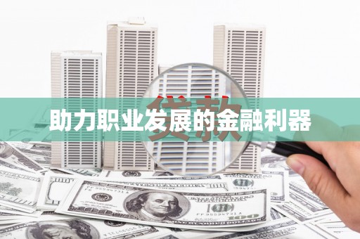 青神助力职业发展的金融利器