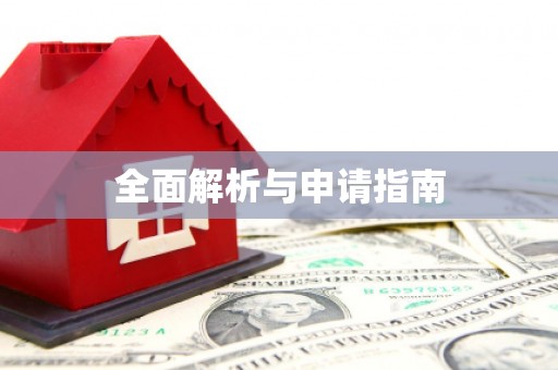 青神全面解析与申请指南